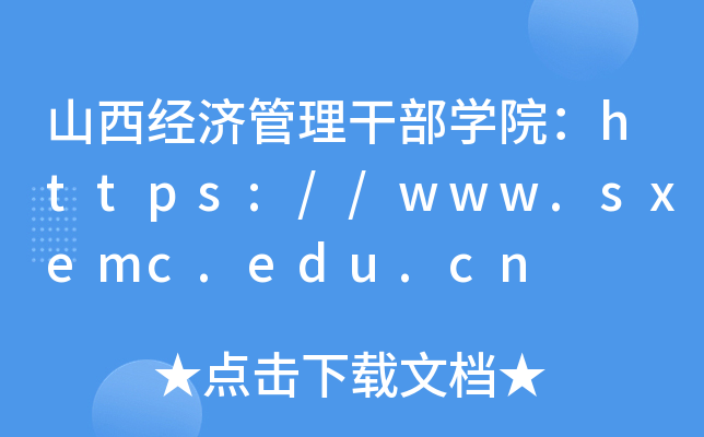 ɽùɲѧԺ//www.sxemc.edu.cn