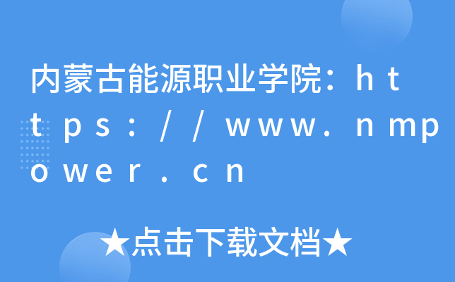 ɹԴְҵѧԺ//www.nmpower.cn