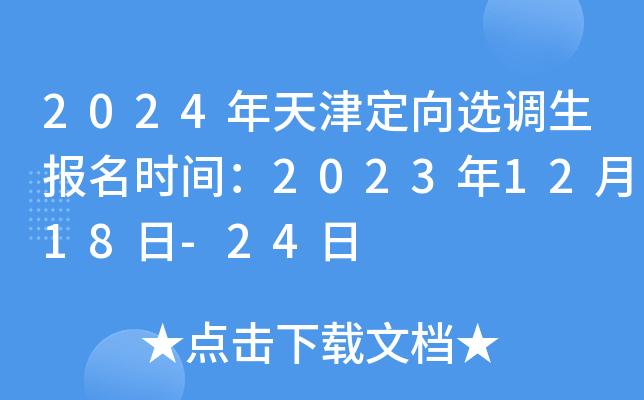 2024ѡʱ䣺20231218-24