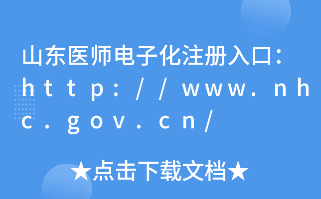 ɽҽʦӻעڣ//www.nhc.gov.cn/