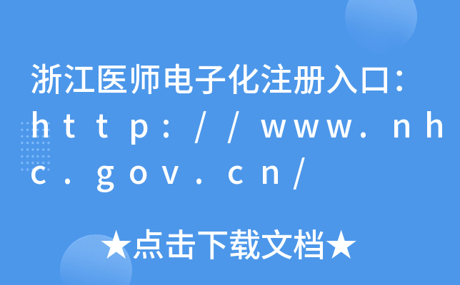 㽭ҽʦӻעڣ//www.nhc.gov.cn/