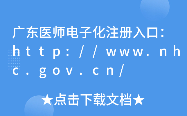 㶫ҽʦӻעڣ//www.nhc.gov.cn/