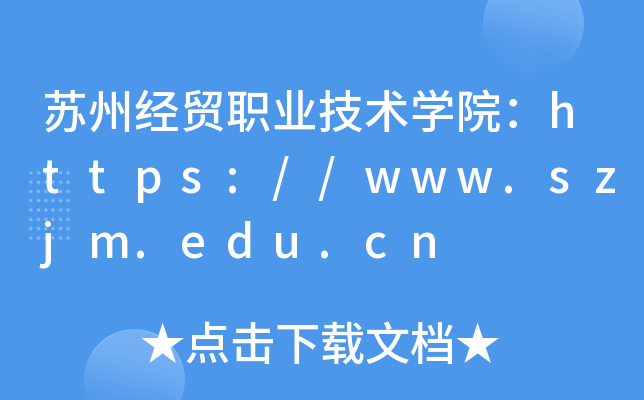 ݾóְҵѧԺ//www.szjm.edu.cn