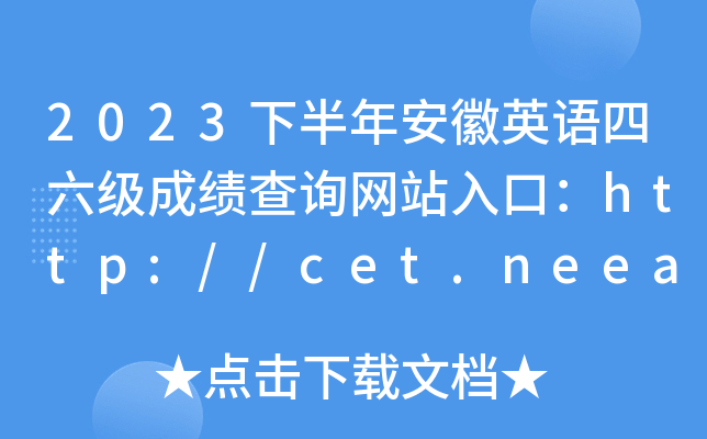 2023°갲Ӣɼѯվڣ//cet.neea.edu.cn/cet