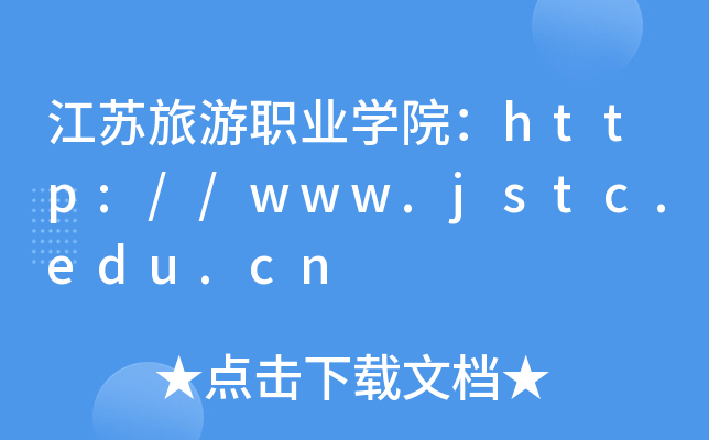 ְҵѧԺ//www.jstc.edu.cn