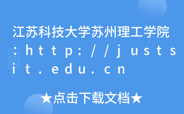 տƼѧѧԺ//justsit.edu.cn