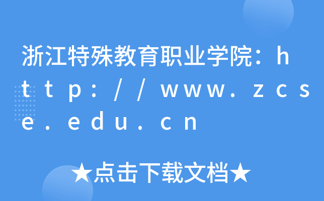 㽭ְҵѧԺ//www.zcse.edu.cn