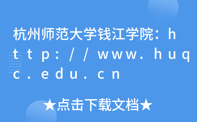 ʦѧǮѧԺ//www.huqc.edu.cn