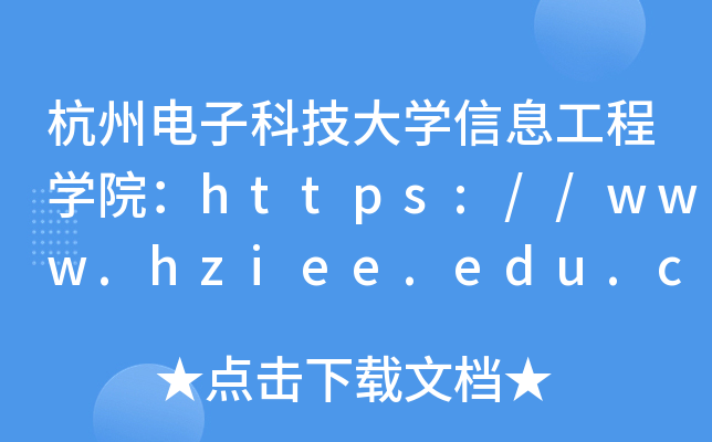 ݵӿƼѧϢѧԺ//www.hziee.edu.cn