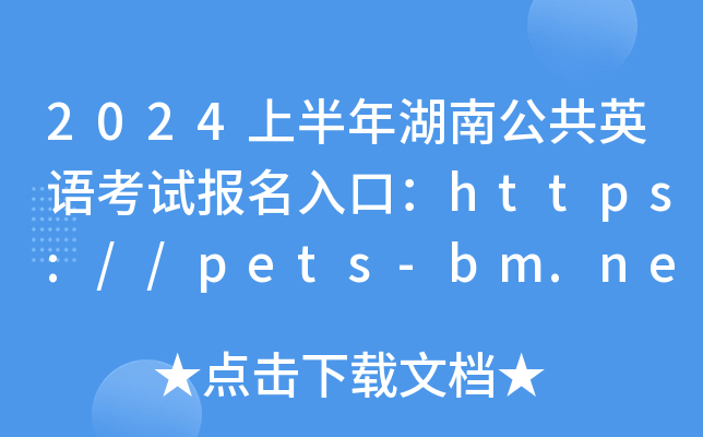 2024ϰϹӢ￼Աڣ//pets-bm.neea.cn[ѿͨ]