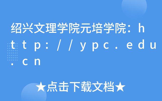 ѧԺԪѧԺ//ypc.edu.cn