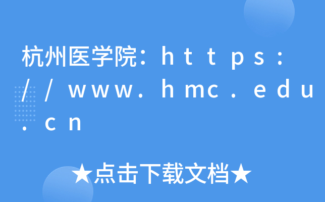 ҽѧԺ//www.hmc.edu.cn