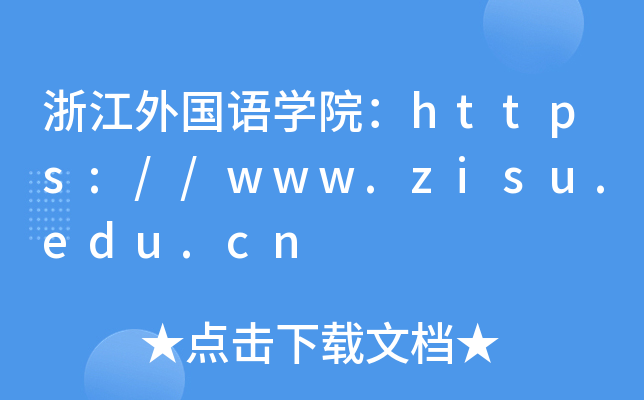 㽭ѧԺ//www.zisu.edu.cn