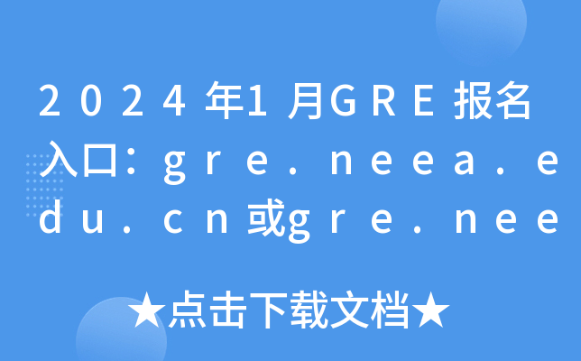 20241GREڣgre.neea.edu.cngre.neea.cn[ѿͨ]