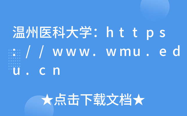 ҽƴѧ//www.wmu.edu.cn