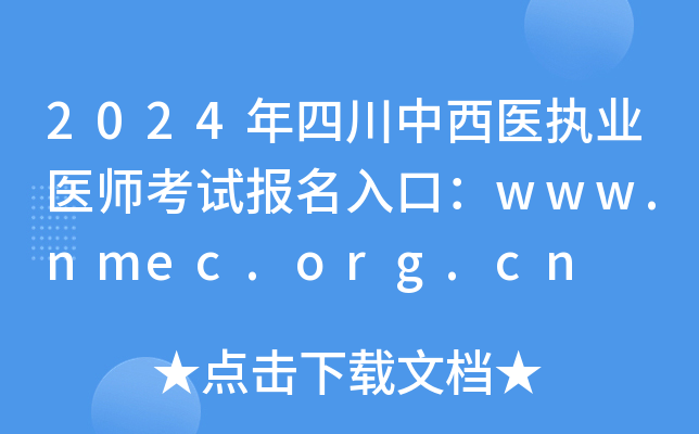 2024ĴҽִҵҽʦԱڣwww.nmec.org.cn