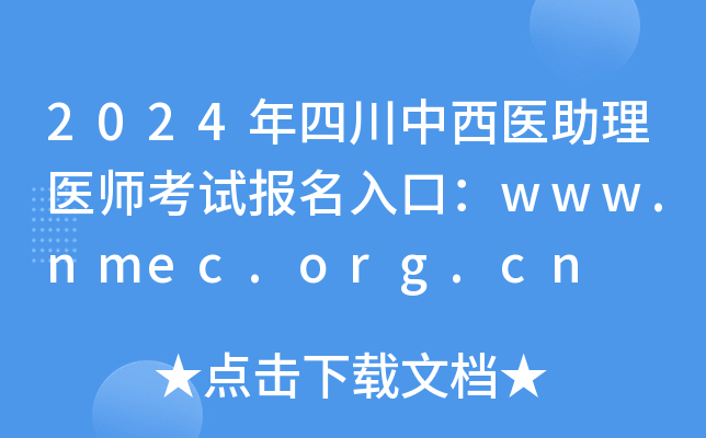 2024ĴҽҽʦԱڣwww.nmec.org.cn