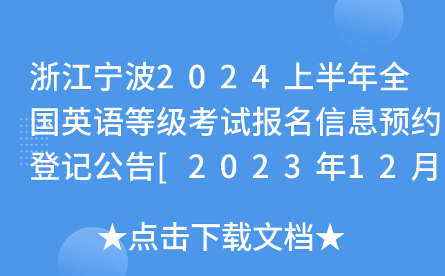 㽭2024ϰȫӢȼԱϢԤԼǼǹ[20231226-27]