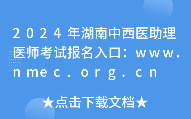 2024ҽҽʦԱڣwww.nmec.org.cn