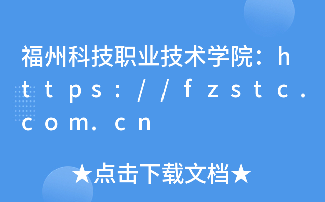 ݿƼְҵѧԺ//fzstc.com.cn