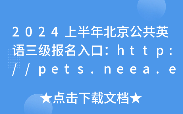 2024ϰ걱Ӣڣ//pets.neea.edu.cn