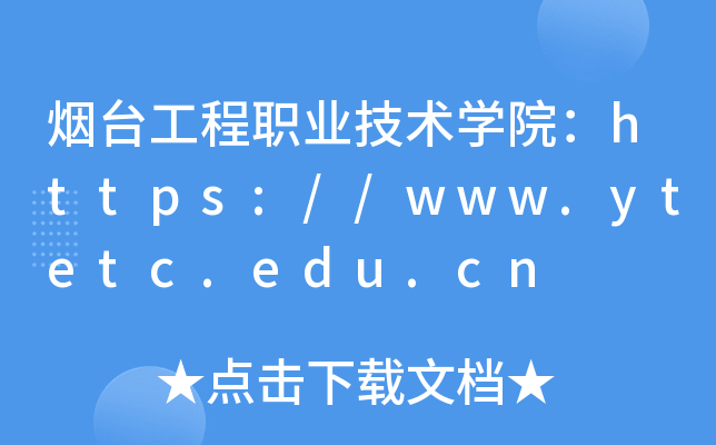 ְ̨ҵѧԺ//www.ytetc.edu.cn