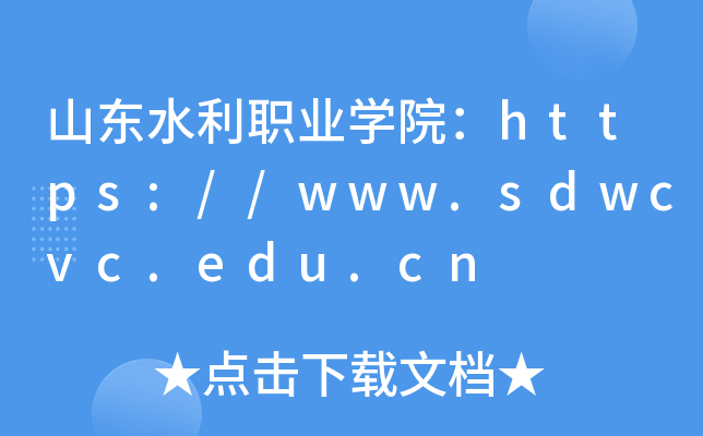 ɽˮְҵѧԺ//www.sdwcvc.edu.cn