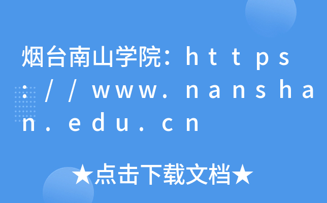 ̨ɽѧԺ//www.nanshan.edu.cn