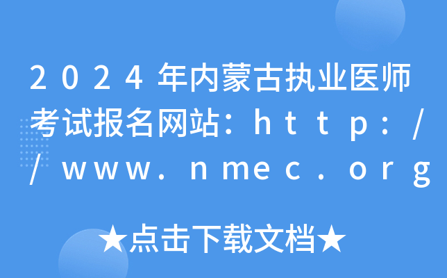 2024ɹִҵҽʦԱվ//www.nmec.org.cn/