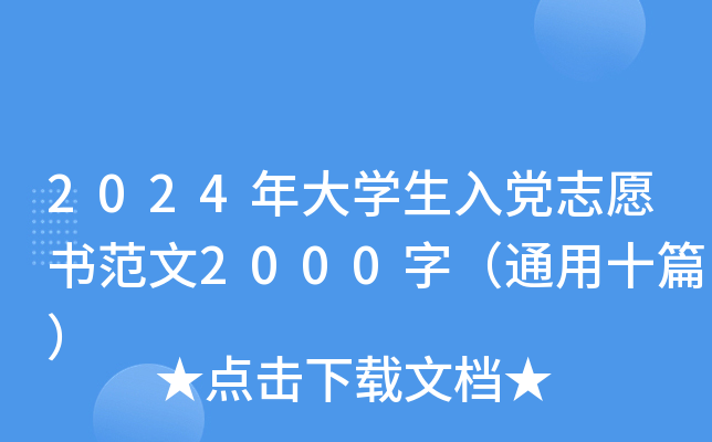 2024ѧ뵳־Ը鷶2000֣ͨʮƪ