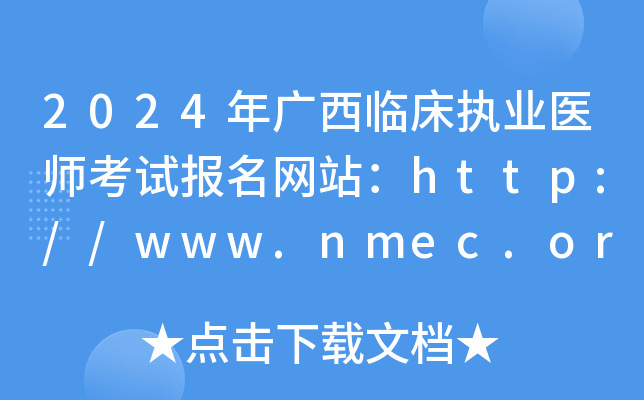 2024ٴִҵҽʦԱվ//www.nmec.org.cn/