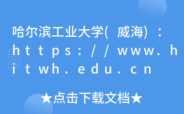 ҵѧ()//www.hitwh.edu.cn