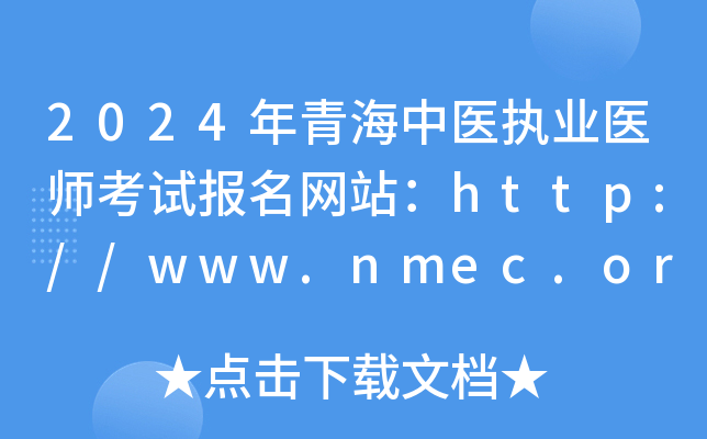 2024ຣҽִҵҽʦԱվ//www.nmec.org.cn/