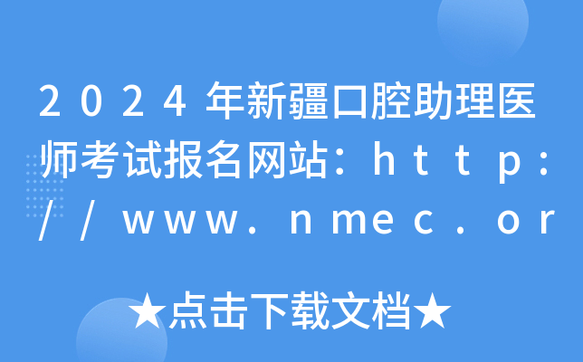 2024½ǻҽʦԱվ//www.nmec.org.cn/