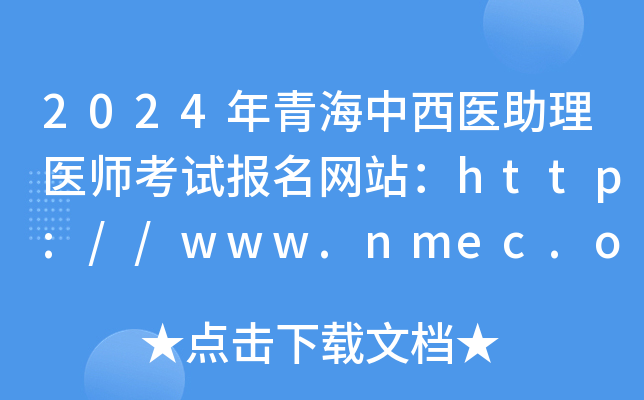 2024ຣҽҽʦԱվ//www.nmec.org.cn/