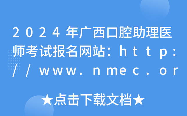 2024ǻҽʦԱվ//www.nmec.org.cn/