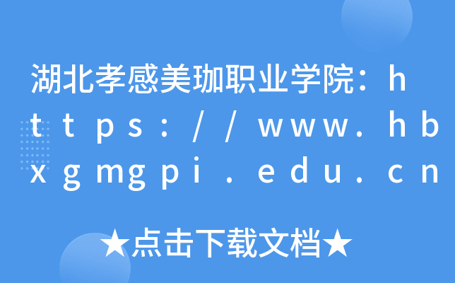 ТְҵѧԺ//www.hbxgmgpi.edu.cn