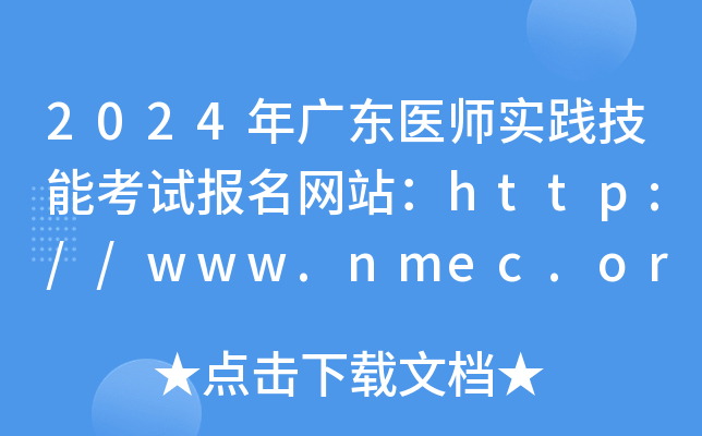 2024㶫ҽʦʵܿԱվ//www.nmec.org.cn/