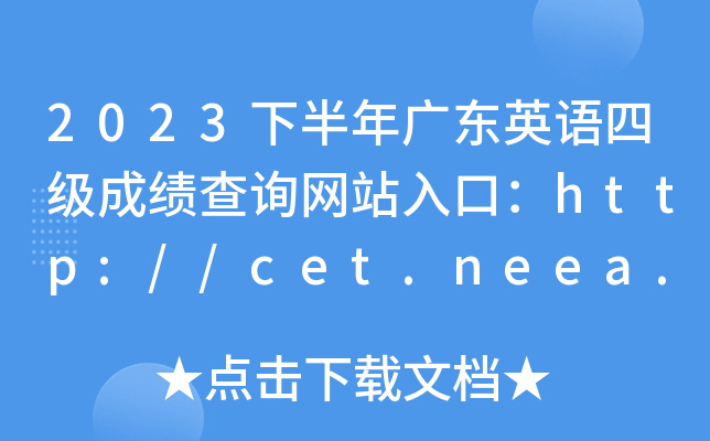 2023°㶫Ӣļɼѯվڣ//cet.neea.edu.cn/cet