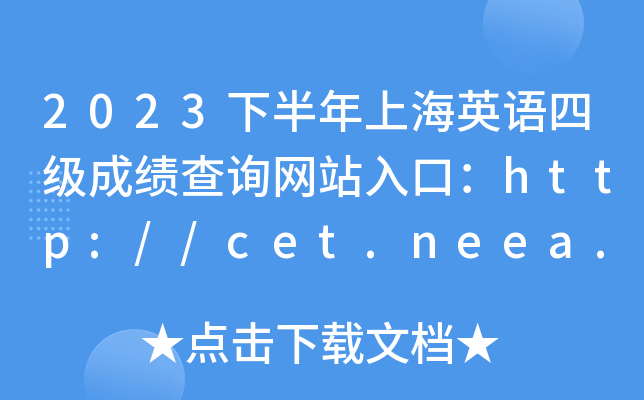 2023°ϺӢļɼѯվڣ//cet.neea.edu.cn/cet