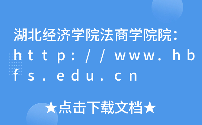 ѧԺѧԺԺ//www.hbfs.edu.cn