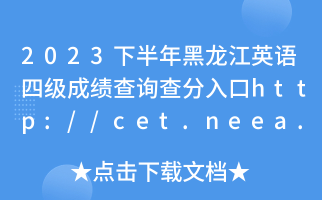 2023°Ӣļɼѯ//cet.neea.edu.cn/cet+ԣ