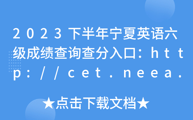 2023°Ӣɼѯڣ//cet.neea.edu.cn/cet+ԣ