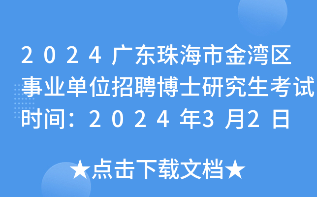 2024㶫麣нҵλƸʿоʱ䣺202432