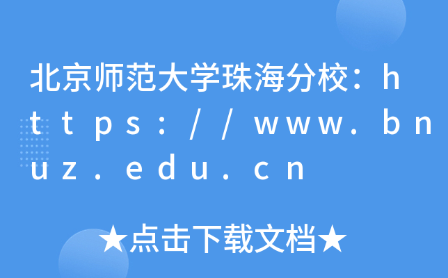 ʦѧ麣У//www.bnuz.edu.cn