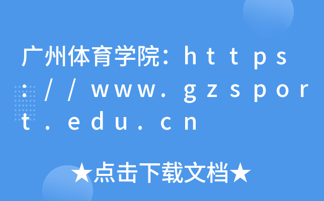 ѧԺ//www.gzsport.edu.cn