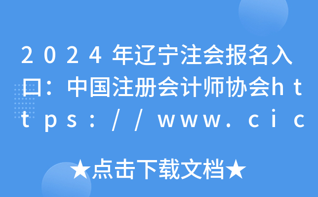 2024עᱨڣйעʦЭ//www.cicpa.org.cn/