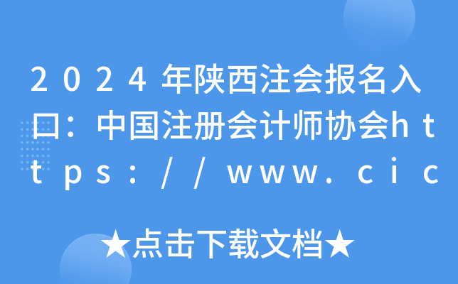 2024עᱨڣйעʦЭ//www.cicpa.org.cn/