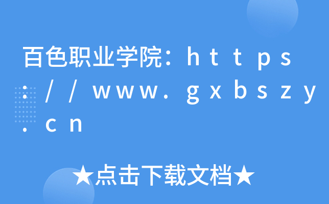 ɫְҵѧԺ//www.gxbszy.cn