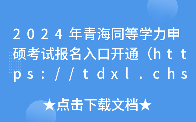 2024ຣͬѧ˶Աڿͨ//tdxl.chsi.com.cn